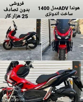 فروش موتور سیکلت هوندا ADV 150cc مدل 1400