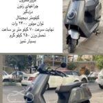 فروش موتور سیکلت برقی مدل 1397