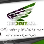 فروش موتور سیکلت کثیر در اصفهان