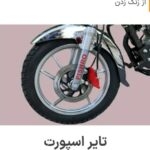 فروش موتور سیکلت پیشرو 200 طرح باکسر در تهران
