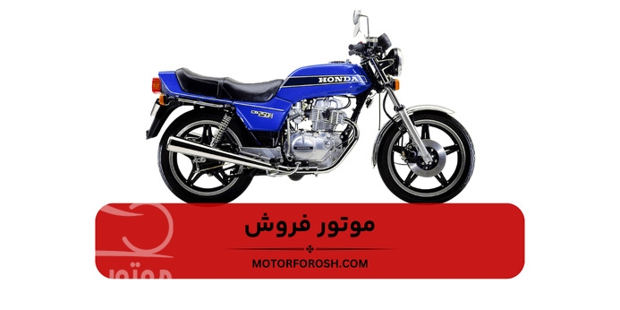 معرفی موتور هوندا 250