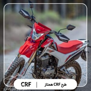 فروش موتور سیکلت جهان همتا فلات 200 crf در البرز