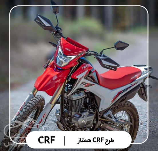فروش موتور سیکلت جهان همتا فلات 200 crf در البرز