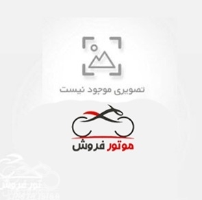 فروش موتور سیکلت طرح کلیک 150 در تهران