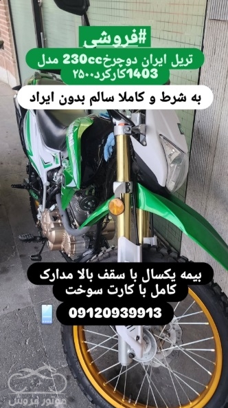 فروش موتور سیکلت تریل 230 CC ایران دوچرخ در تهران