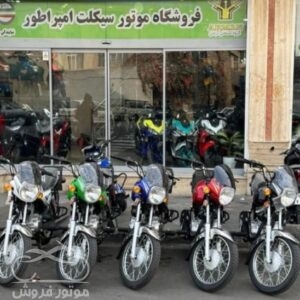 فروش موتور سیکلت رهرو باکسر در تهران