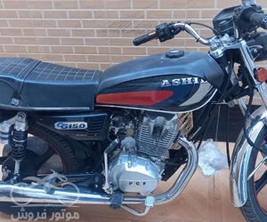 موتور فروش,فروش موتور سیکلت,فروش موتور سیکلت آشیل CG 150 در یزد,خرید موتور سیکلت آشیل CG 150 در یزد,موتور سیکلت آشیل,موتور سیکلت در یزد