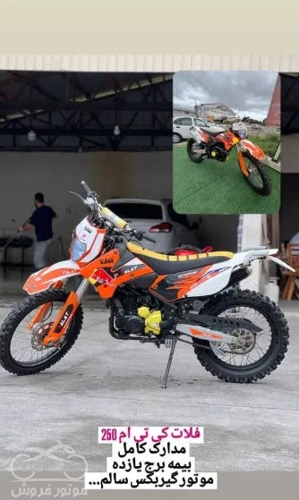 فروش موتور سیکلت کی تی ام کراس 250 در گیلان
