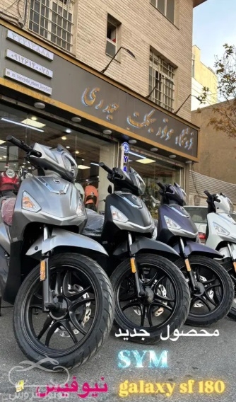 فروش موتور سیکلت اس وای ام گلکسی SF 180 در تهران