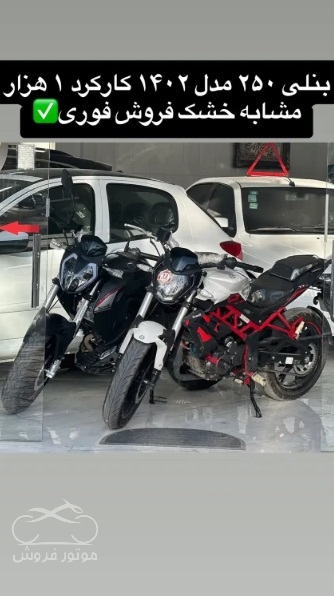 فروش موتور سیکلت بنلی 250 تک سیلندر در کرمانشاه